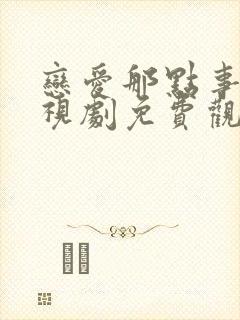 恋爱那点事儿电视剧免费观看全集