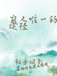 穷人唯一的致富途径