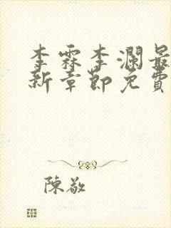 李霖李澜最新更新章节免费阅读