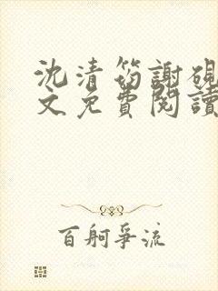 沈清筠谢砚怀全文免费阅读
