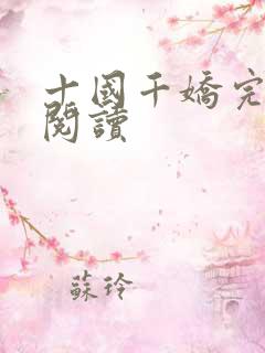 十国千娇完整版阅读