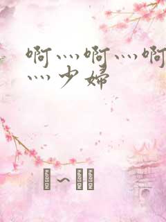啊灬啊灬啊灬快灬少妇