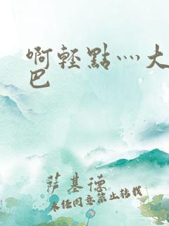 啊轻点灬大ji巴