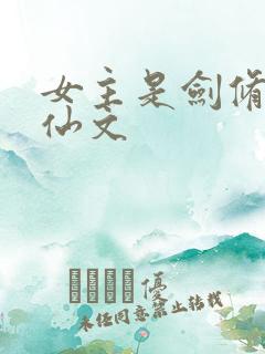 女主是剑修的修仙文