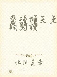 医后倾天免费在线阅读