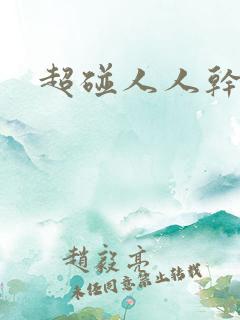 超碰人人干人妻