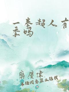 一拳超人有第3季吗