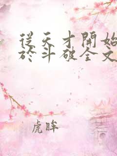 从天才开始无敌于斗破全文阅读无删减