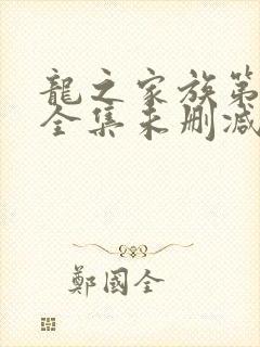 龙之家族第一季全集未删减