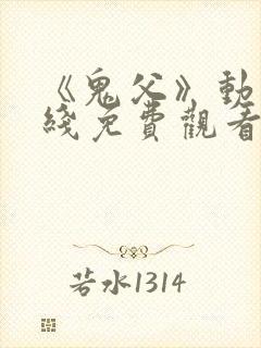 《鬼父》动漫在线免费观看