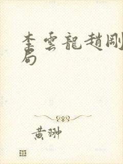 李云龙赵刚的结局