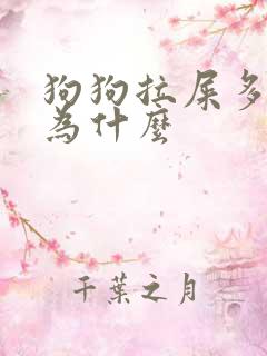狗狗拉屎多是因为什么