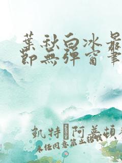 叶秋白冰最新章节无弹窗笔趣阁