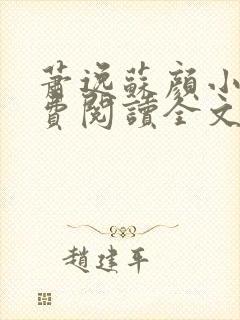 萧逸苏颜小说免费阅读全文最新