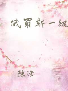 俄罗斯一级淫片