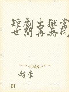 短剧出狱当天,世间再无我免费观看