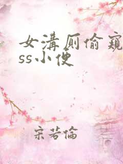女沟厕偷窥piss小便