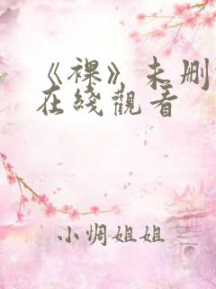 《裸》未删减版在线观看