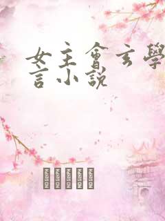 女主会玄学的古言小说