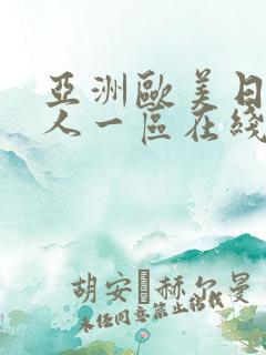 亚洲欧美日韩成人一区在线