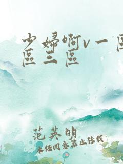 少妇啊v一区二区三区