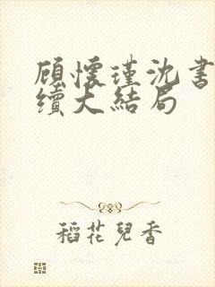 顾怀瑾沈书妤后续大结局