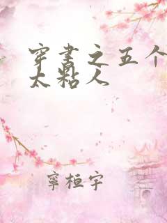 穿书之五个大佬太粘人