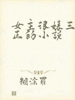 女主很婊三观不正的小说