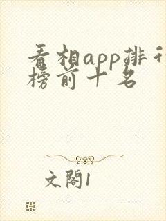 看相app排行榜前十名