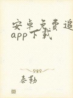 安卓免费追剧的app下载