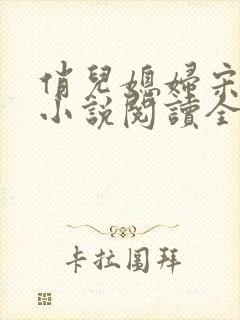 俏儿媳妇宋茉莉小说阅读全文免费无