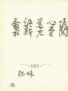 乔梁叶心仪全文最新免费阅读