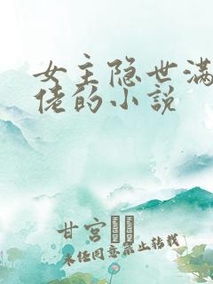 女主隐世满级大佬的小说
