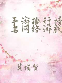 手游排行榜前十名网络游戏2024年