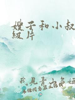 嫂子和小叔子一级片
