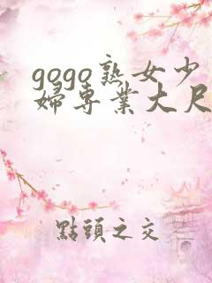 gogo熟女少妇专业大尺度高清