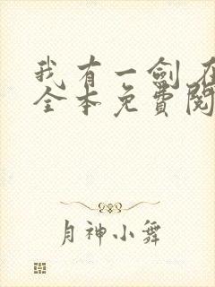 我有一剑 在线全本免费阅读