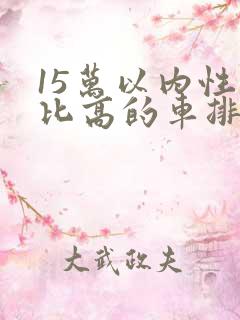 15万以内性价比高的车排行榜