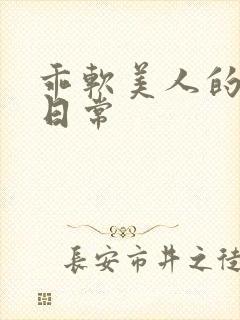 乖软美人的婚后日常