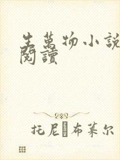 生万物小说在线阅读