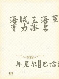 海贼王海军大将实力排名