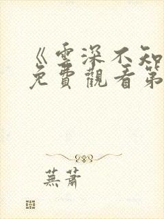 《云深不知梦》免费观看第六集