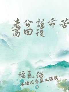 老公说命苦高情商回复