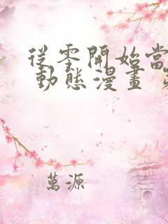 从零开始当首富 动态漫画 第1季 动漫