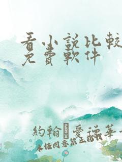看小说比较全的免费软件