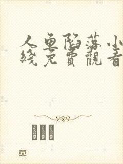 人鱼陷落小说在线免费观看