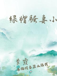 绿帽骚妻小说