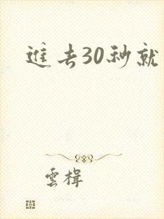 进去30秒就射