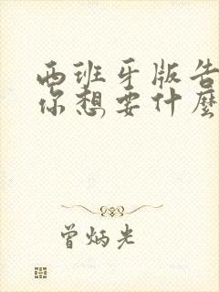 西班牙版告诉我你想要什么电影在线观看