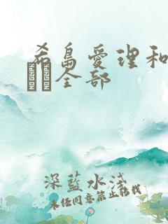 希岛爱理和结城みさ全部